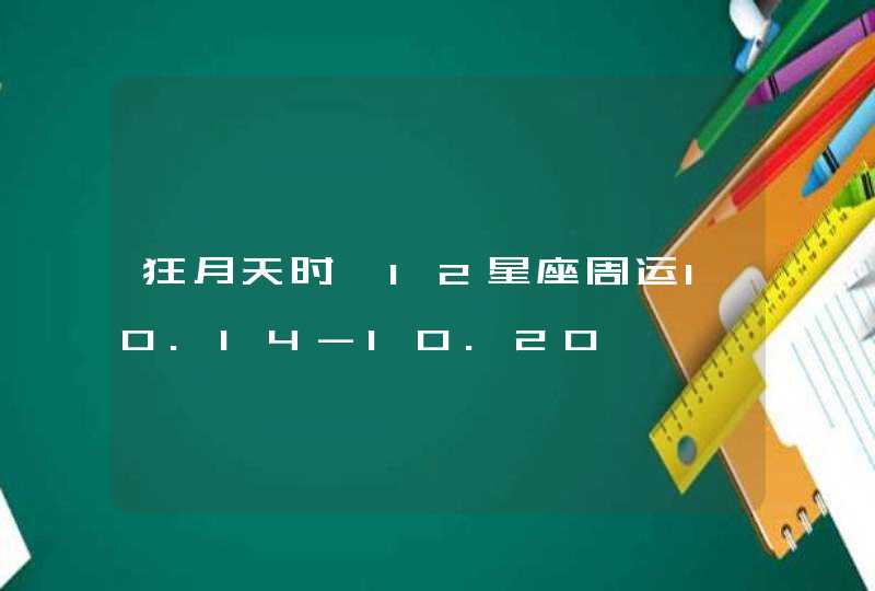 狂月天时 12星座周运10.14-10.20